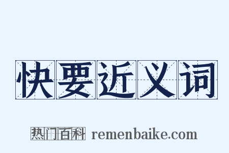 快要近义词是什么意思的图片